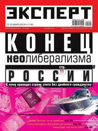 Эксперт №4 январь 2020