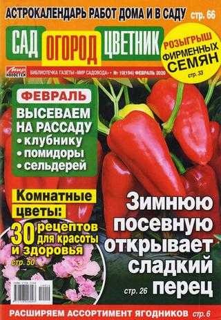 Сад огород цветник №10 февраль 2020