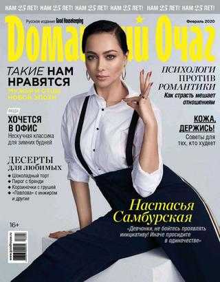 Домашний очаг №2 февраль 2020