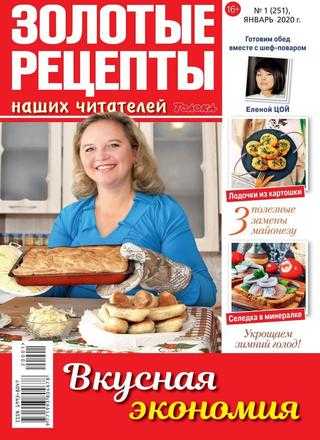 Золотые рецепты наших читателей №1 январь 2020