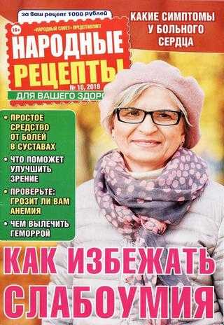 Народные рецепты №10 октябрь 2019