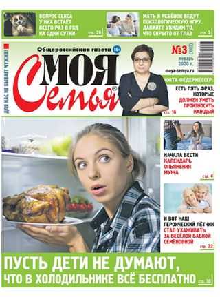 Моя семья №3 январь 2020