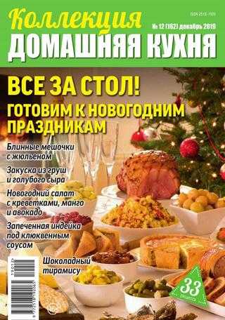Коллекция Домашняя кухня №12 декабрь 2019
