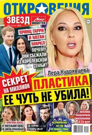Откровения звезд №2 январь 2020
