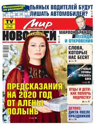 Мир новостей №3 январь 2020