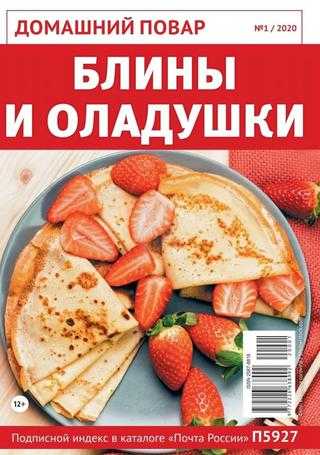 Домашний повар №1 январь 2020