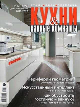 Кухни и ванные комнаты №12-1 декабрь-2019 январь-2020