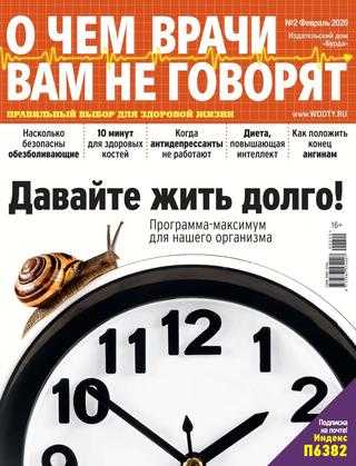 О чём врачи вам не говорят №2 февраль 2020