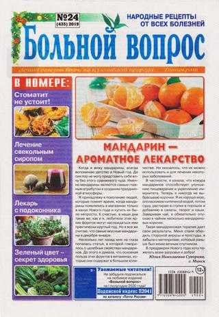 Больной вопрос №24 декабрь 2019