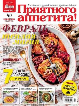 Приятного аппетита! №2 февраль 2020