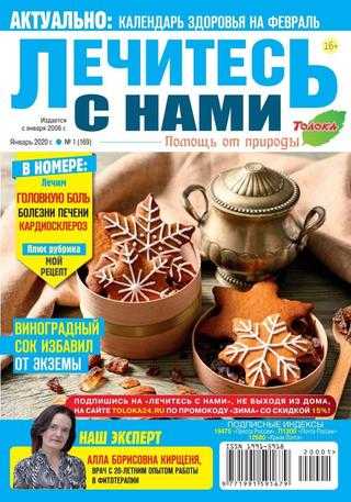 Лечитесь с нами №1 январь 2020