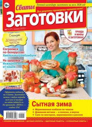 Сваты Заготовки №1 январь 2020