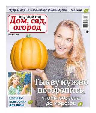 Круглый год Дом сад огород №21 2019