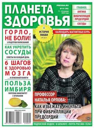Планета здоровья №1 январь 2020