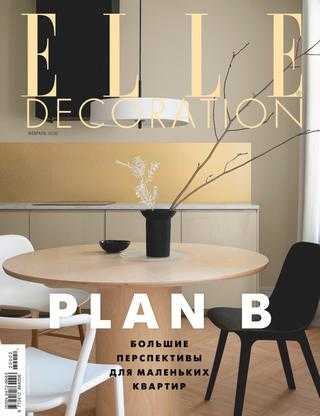 Elle Decoration №2 февраль 2020