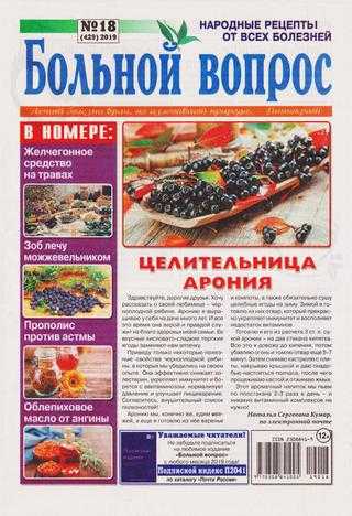 Больной вопрос №18 2019