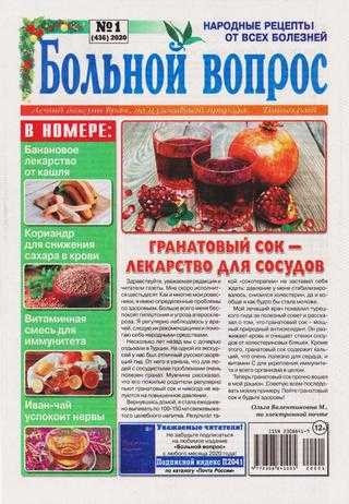 Больной вопрос №1 2020