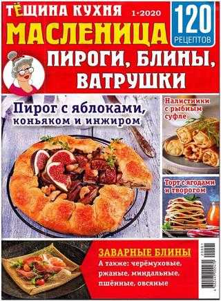 Тёщина кухня №1 январь 2020