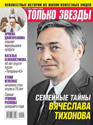 Только звёзды №1 январь 2020