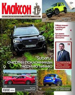 Клаксон №10 октябрь 2019
