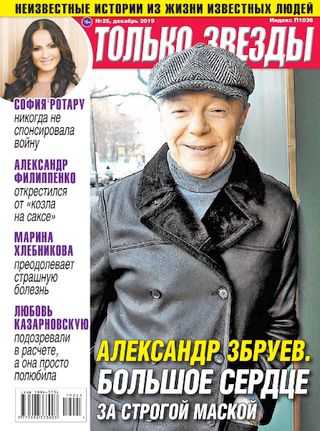 Только звёзды №25 декабрь 2019