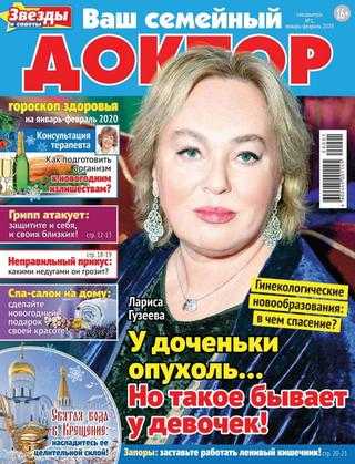 Ваш семейный доктор Спецвыпуск №1 январь-февраль 2020