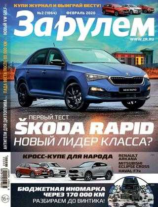 За рулем №2 февраль 2020 Россия