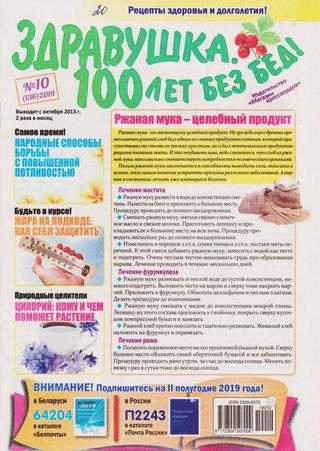 Здравушка 100 лет без бед! №10 май 2019
