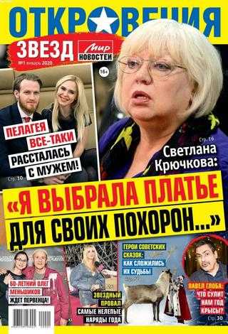 Откровения звезд №1 январь 2020
