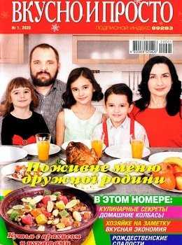 Вкусно и просто №1 январь 2020