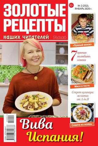 Золотые рецепты наших читателей №2 январь 2020