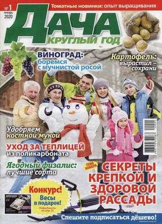 Дача круглый год №1 январь 2020