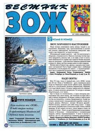 Вестник ЗОЖ №1 январь 2020