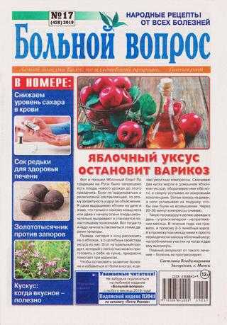 Больной вопрос №17 2019