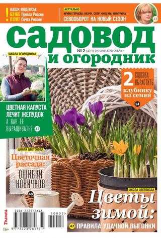Садовод и огородник №2 январь 2020