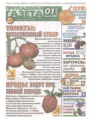 Приусадебная газета №1 январь 2020