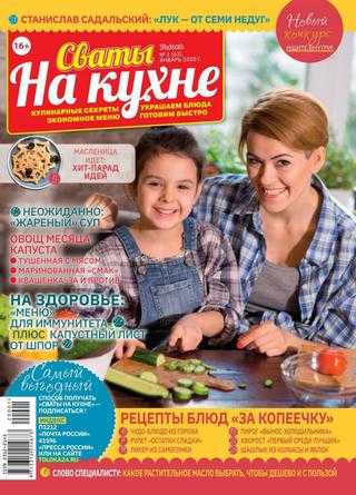 Сваты на кухне №1 январь 2020