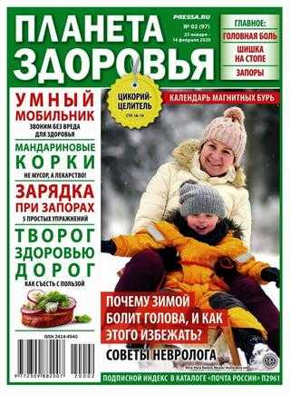 Планета здоровья №2 январь-февраль 2020