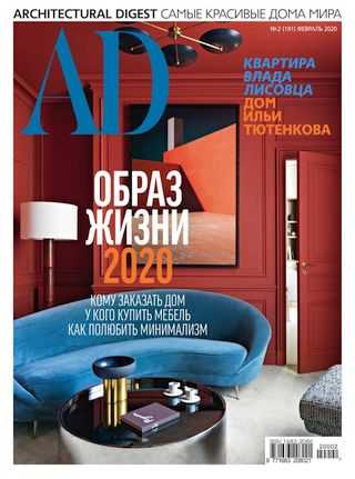 AD Architecturаl Digest №2 февраль 2020