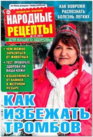 Народные рецепты №12 декабрь 2019