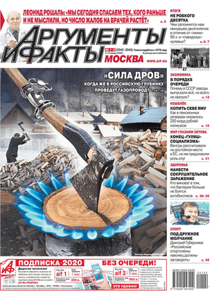 Аргументы и факты №1-2 январь 2020