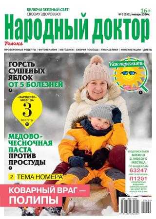 Народный доктор №2 январь 2020