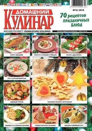 Домашний кулинар №9 сентябрь 2019