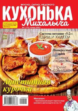 Кухонька Михалыча №1 январь 2020
