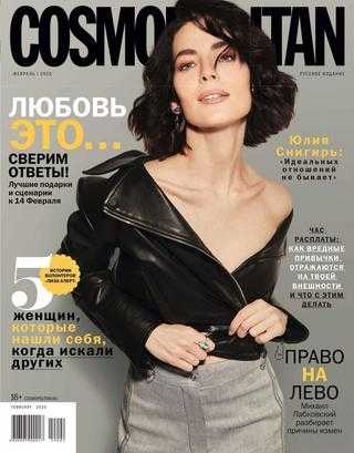 Cosmopolitan №2 февраль 2020 Россия