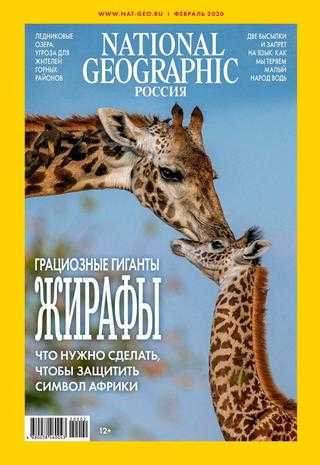 National Geographic №2 февраль 2020 Россия