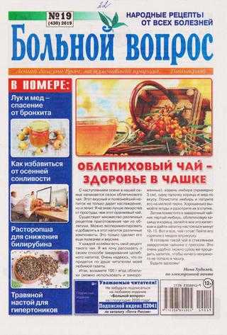 Больной вопрос №19 октябрь 2019