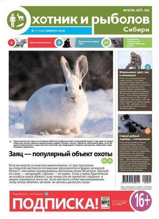 Охотник и рыболов Сибири №1 январь 2020