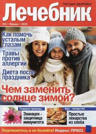 Лечебник №1 январь 2020
