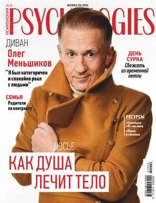 Psychologies №2 февраль 2020
